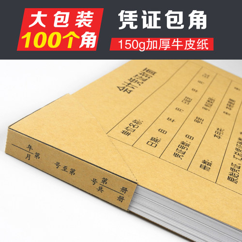500个凭证包角加厚150g牛皮纸会计记账凭证封面包角纸凭证封皮角