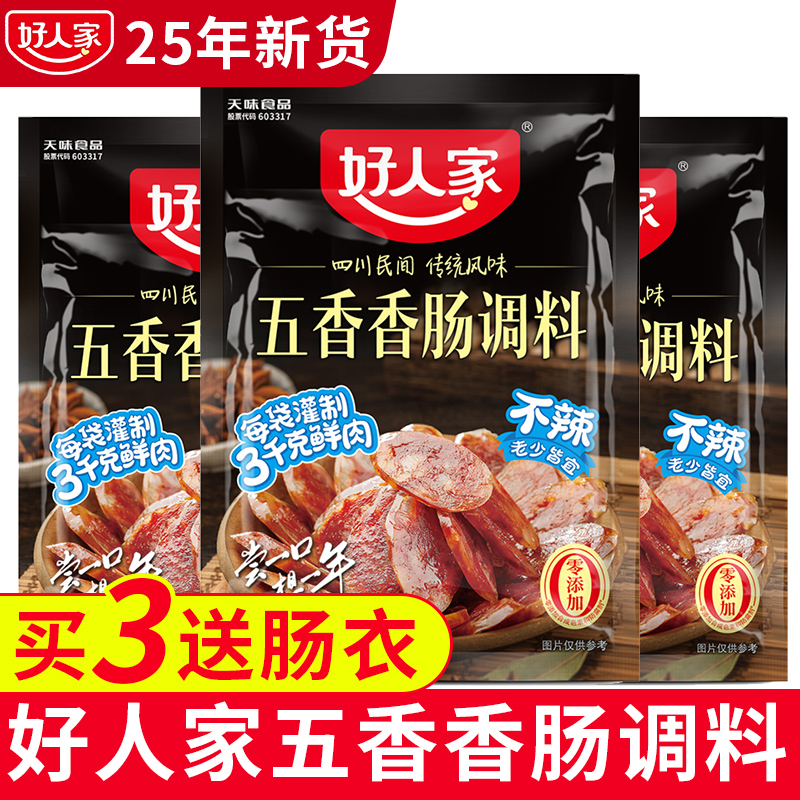 好人家五香香肠调料四川特产不辣川味麻辣广味家用灌肠的调味料