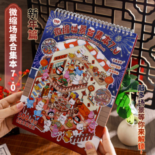 新年微缩场景合集本7.0 儿童手工diy造景贴纸本立体视觉小屋贴画