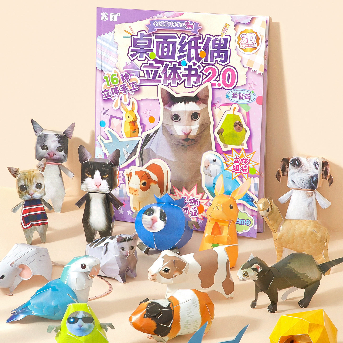 抽象篇桌面纸偶立体书2.0 创意免裁剪3D纸玩手工可DIY拼装安静书图片