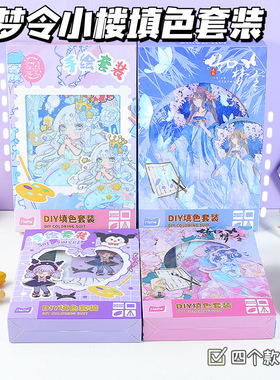 麦和MHN110028 如梦令小楼DIY填色套装儿童创意美术绘画填充颜色