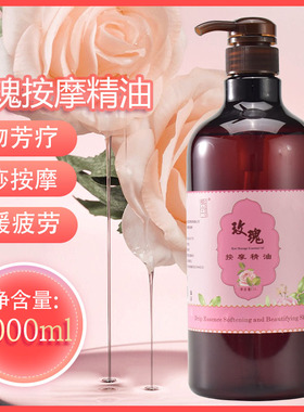 玫瑰精油身体精油通经络按摩油美容院专用开背免洗全身润养推背