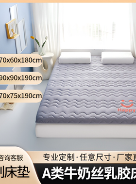 定制乳胶牛奶丝床垫学生宿舍单人0.9尺寸85x190x80x180x70x170x65