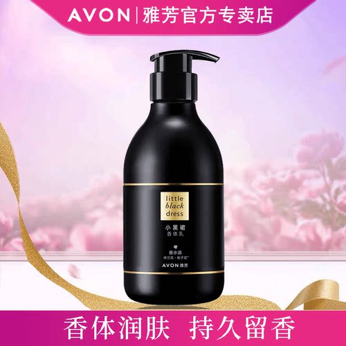 雅芳小黑裙香体女士滋润全身保湿