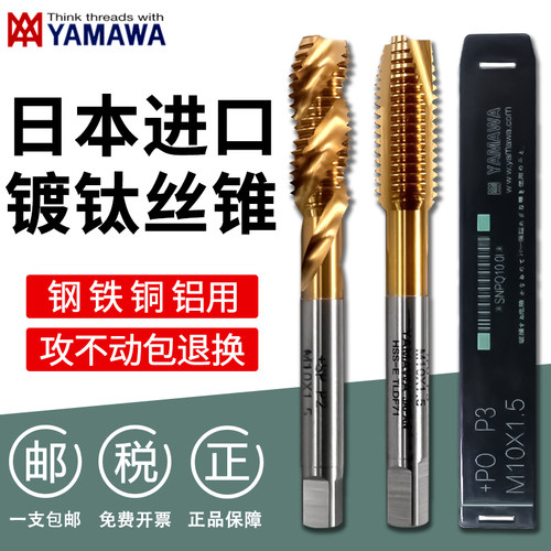 YAMAWA镀钛机用螺旋先端丝锥耐用