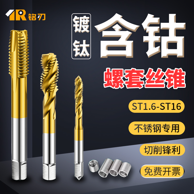 钢丝螺套专用丝锥含钴假一罚十