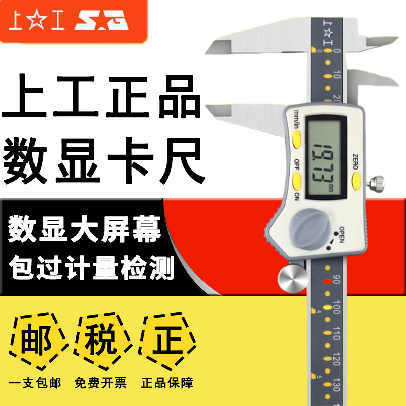 上工数显卡尺假一赔十