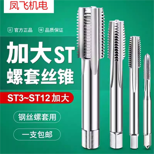 0.05 0.03 0.10 ST3st4st5M6M8m10m12 加大ST钢丝螺套丝锥丝攻