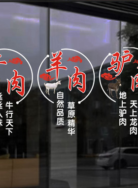 羊肉牛肉驴肉猪肉鸡肉玻璃门静电贴纸生鲜店饭店装饰文字广告贴画