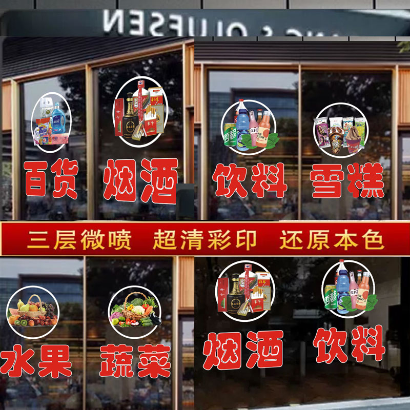 超市百货装饰贴纸烟酒零食雪糕饮料蔬果便利店铺橱窗玻璃门静电贴