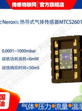MTCS2601瑞士Neroxis 热导式气体传感器氢气泄露检测 MTCS2601