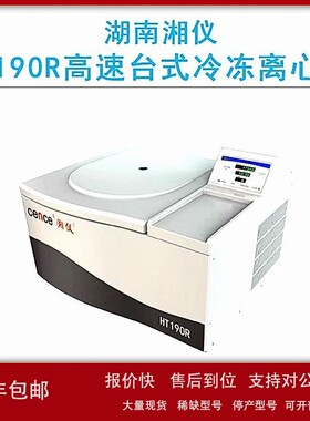 议价cence湖南湘仪HT190R高速台式冷冻离心机19000r/min高清触摸