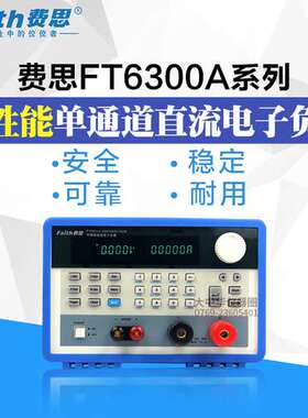 费思faith电子负载FT6304A 120V/60A/300W直流可编程电子负载