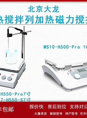 议价北京大龙MS10-H500-ProLCD数控加热10寸方盘磁力搅拌器玻璃陶