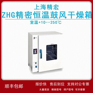 议价上海精宏 ZHG-7150精密恒温鼓风干燥箱室温+10~250℃液晶触摸