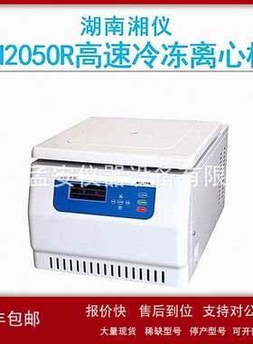 议价cence湖南湘仪H2050R大容量高速台式冷冻离心机20500r/min