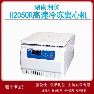 议价cence湖南湘仪H2050R大容量高速台式冷冻离心机20500r/min