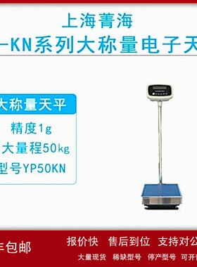 议价上海菁海YP50KN/YP60KN/YP100KN大称量落地秤1g电子天平