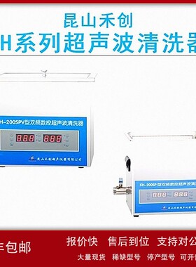 议价昆山禾创KH系列KH-200SP/200SPV台式超声波清洗器有效去除污