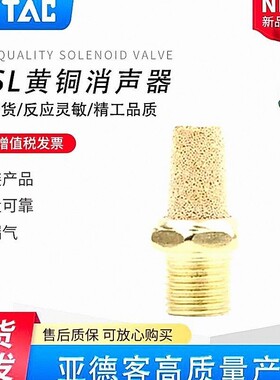 AIRTAC黄铜一分两分消声器BSL-M5/BSL01/BSL02/BSL03/BSL04-S