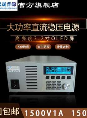 HSPY-1500-1可编程电源1500V1A大功率可调直流电源RS232485通讯