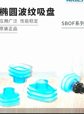 AIRBEST 2.5折椭圆波纹吸盘SBOF35X28V SBOF45X28V-G2M -M10M G2F