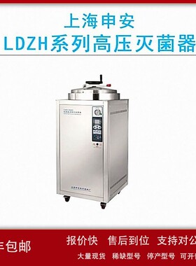 议价上海申安LDZH-100/150/200KBS立式压力蒸汽器高温消毒锅200L