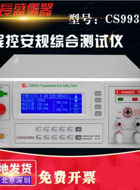 南京长盛CS9933X程控安规综合测试仪 三合一耐压 绝缘 接地仪器