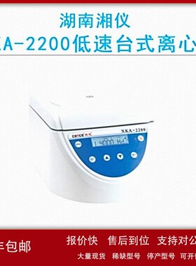 议价cence湖南湘仪XKA-2200低速台式离心机4500r/min触摸面板液晶