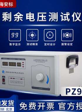 上海安标 PZ93/PZ93(1KVA/4A) 型剩余电压测试仪 授权代理