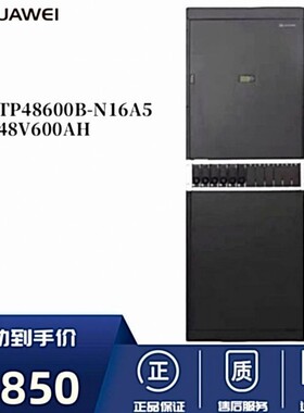 华为TP48600B-N16C1A5高频开关电源机柜48V600A室内通信电源柜1.6