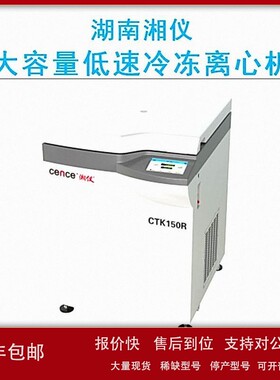 议价cence湖南湘仪CTK150R大容低速冷冻离心机（自动脱盖）4000r/