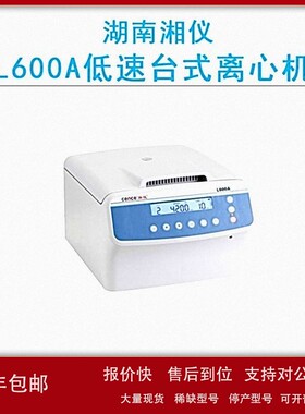 议价cence湖南湘仪L600A低速台式离心机（血库专用）5000r/min