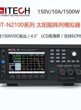 艾德克斯IT-N2121高性能直流电源IT-N2131/2123 高精度光伏模拟器