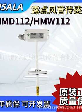 正品VAISALA维萨拉HMD112 HMW112焓值露点风管温湿度传感器变送器