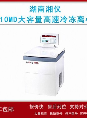 议价cence湖南湘仪GL-10MD大容量高速冷冻离心机10000r/min触摸面