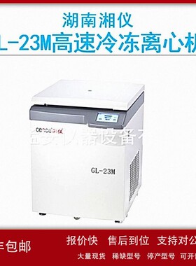 议价cence湖南湘仪GL-23M大容量高速冷冻离心机角转子 23000r/min
