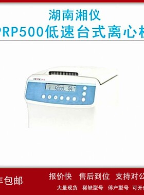 议价cence湖南湘仪PRP500低速台式离心机（PRP专用）5000r/min