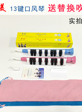 正品奇美牌13键口风琴QM13A儿童 学生口风琴 红色蓝色绒布袋可选