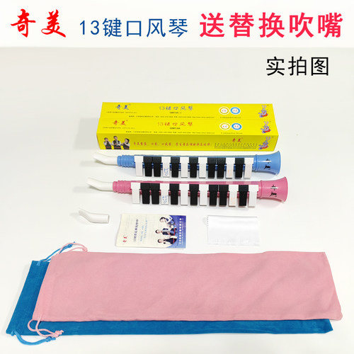 奇美口风琴13键学生儿童教学