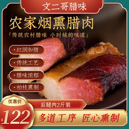 【新货】文二哥腊味 后腿肉2斤装贵州特产四川特色农家自制烟熏