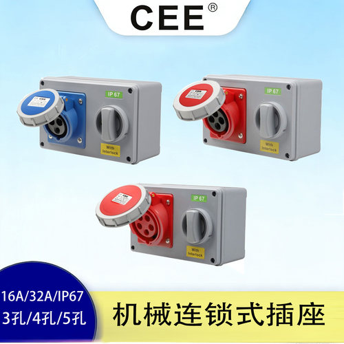 机械联锁型防水插座带旋转开关