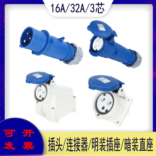 16A/32A-6h插头暗装直座整套