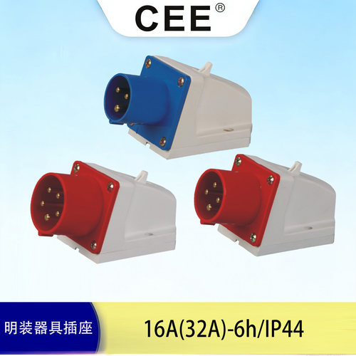 CEE32A16A明装器具插头反插