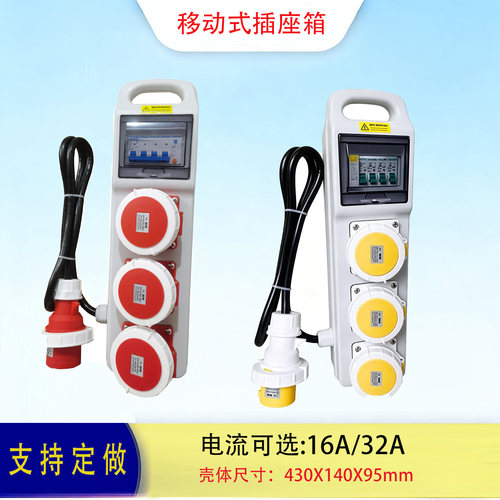 32A/110V/380V户外移动电源箱
