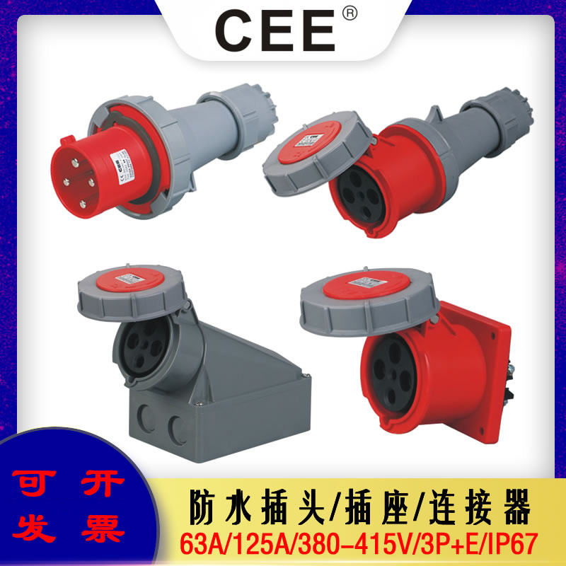 CEE电源箱插座63A4P防水插头