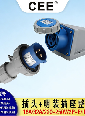 TYP-1132/16A-6H/250V/IP67户外防水插头插座32A/3孔快速公母对插