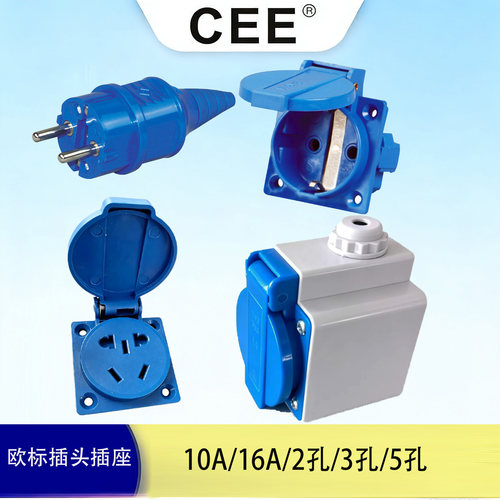 10A16A2P/3P/5P欧标插头插座