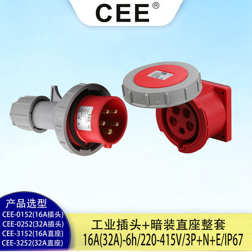 CEE3252暗装直座32A电源箱插座