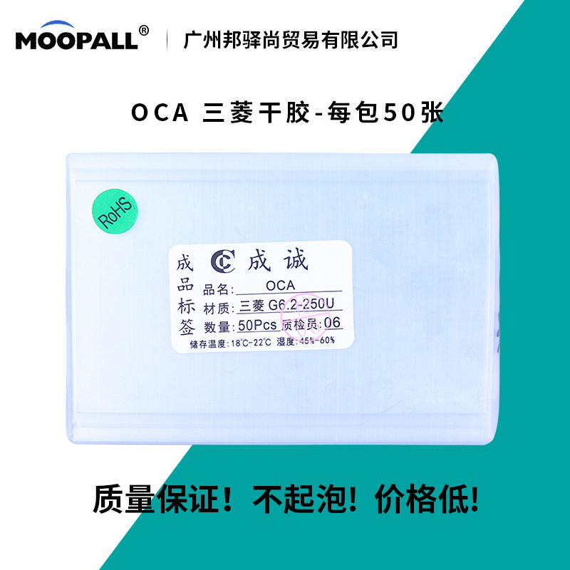 摩牌三菱 OCA光學膠幹膠 適用平果三星小米等華爲OPPO系列幹膠在類目 3C數碼配件, 手機配件, 手機零部件中 - 來自Buy2taobao.com提供專業的淘寶代購服務